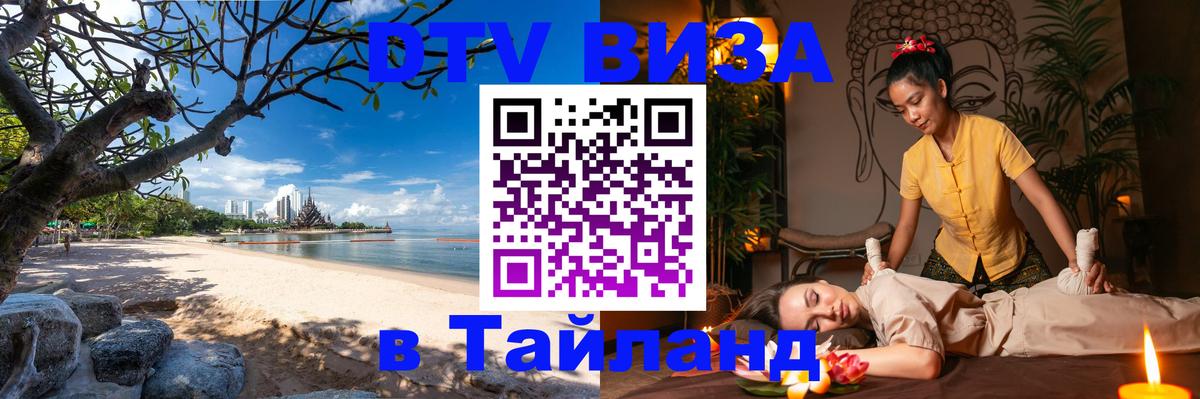 DTV (ДТВ) visa Таиланд 